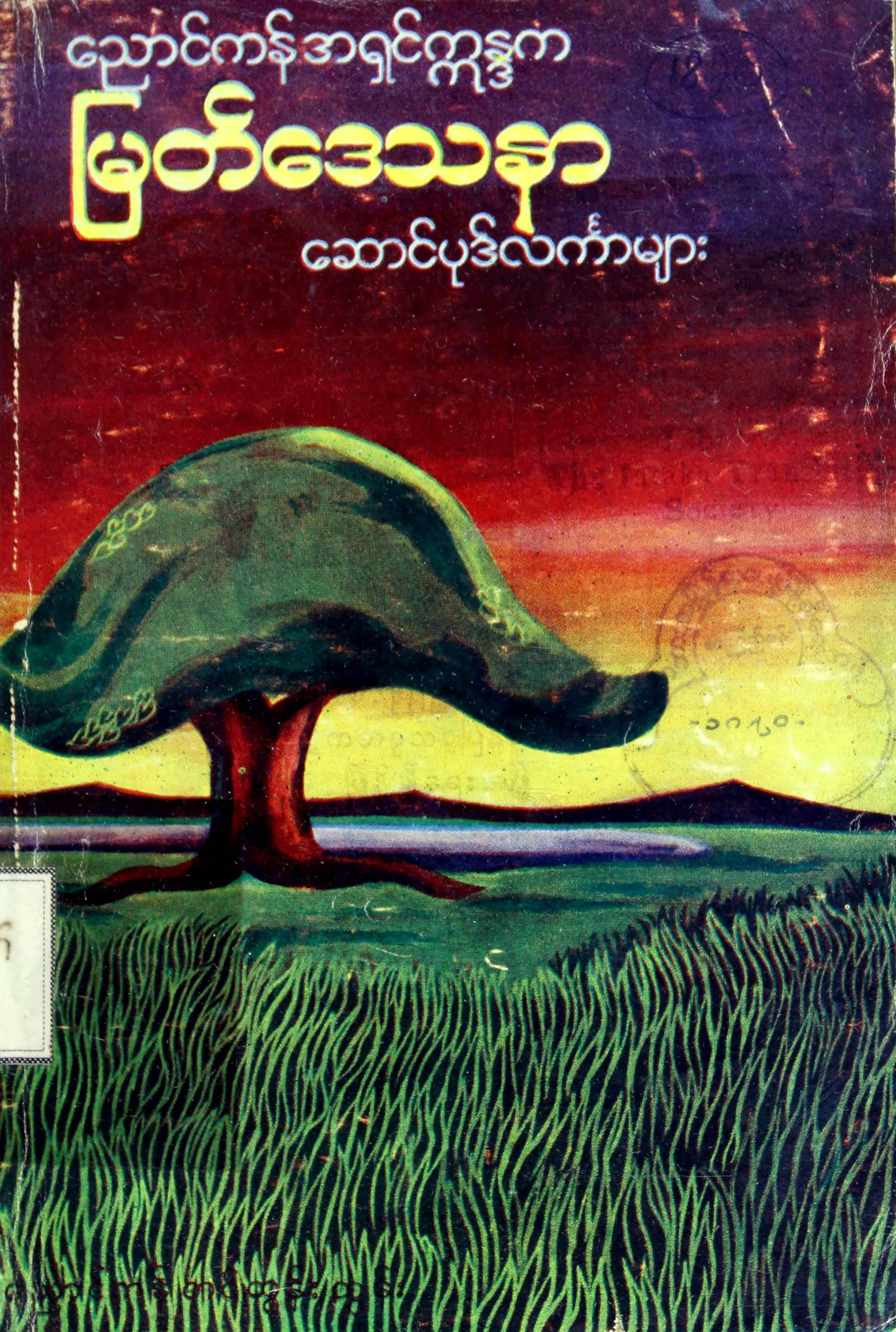 7. ျမတ္ေဒသနာေဆာင္ပုဒ္လကၤာမ်ား.pdf
